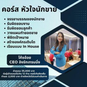 คอร์สหัวใจนักขาย