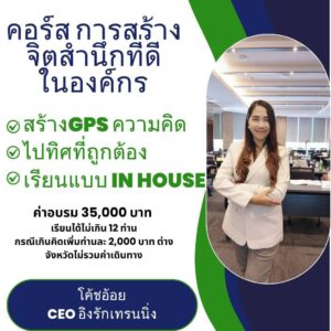 คอร์สการสร้างจิตสำนึกที่ดีในการทำงาน