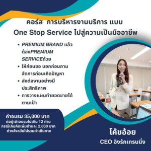 คอร์สการบริหารงานบริการแบบ One Stop Service
