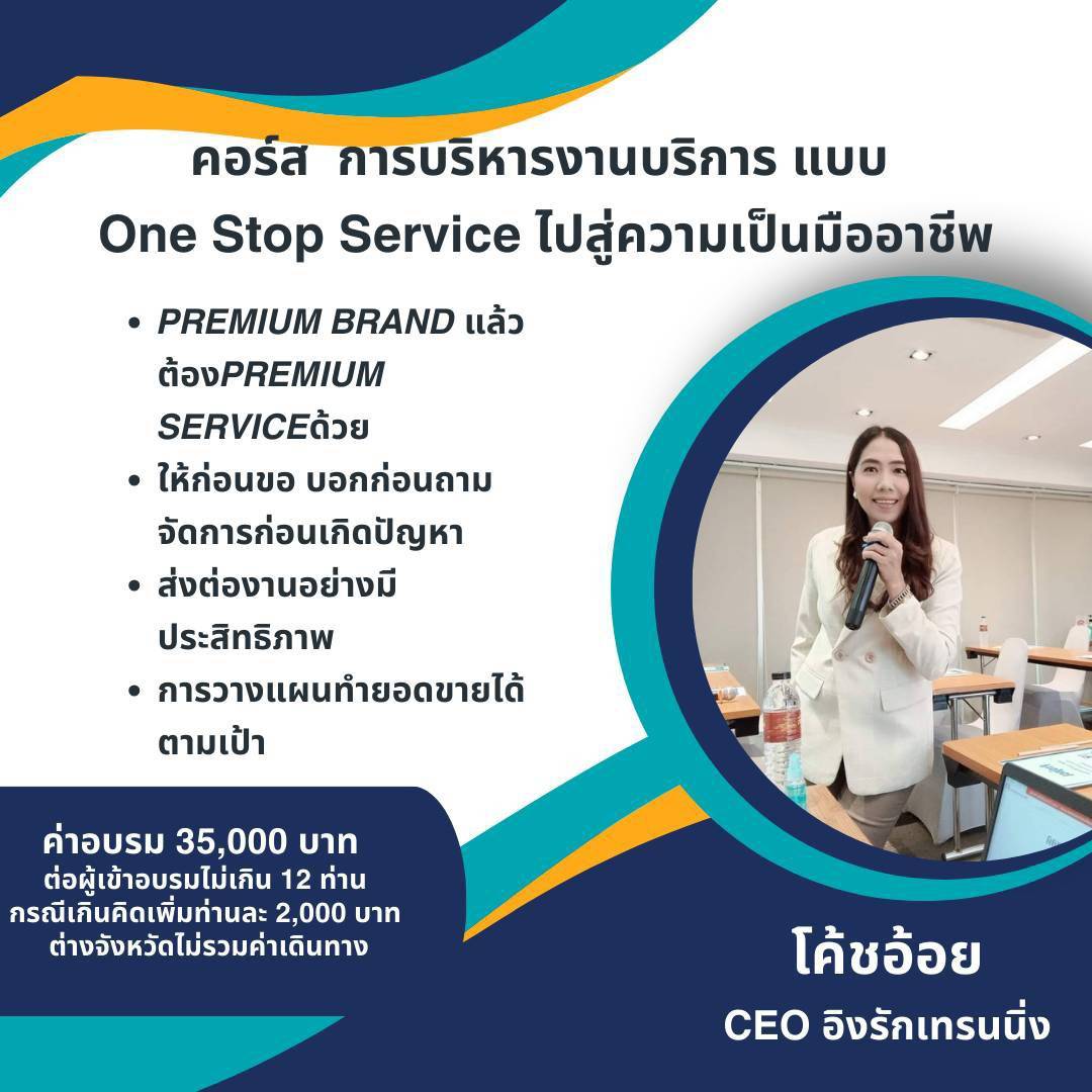 คอร์สการบริหารงานบริการแบบ One Stop Service