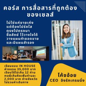 คอร์สการสื่อสารที่ถูกต้องของเซลส์