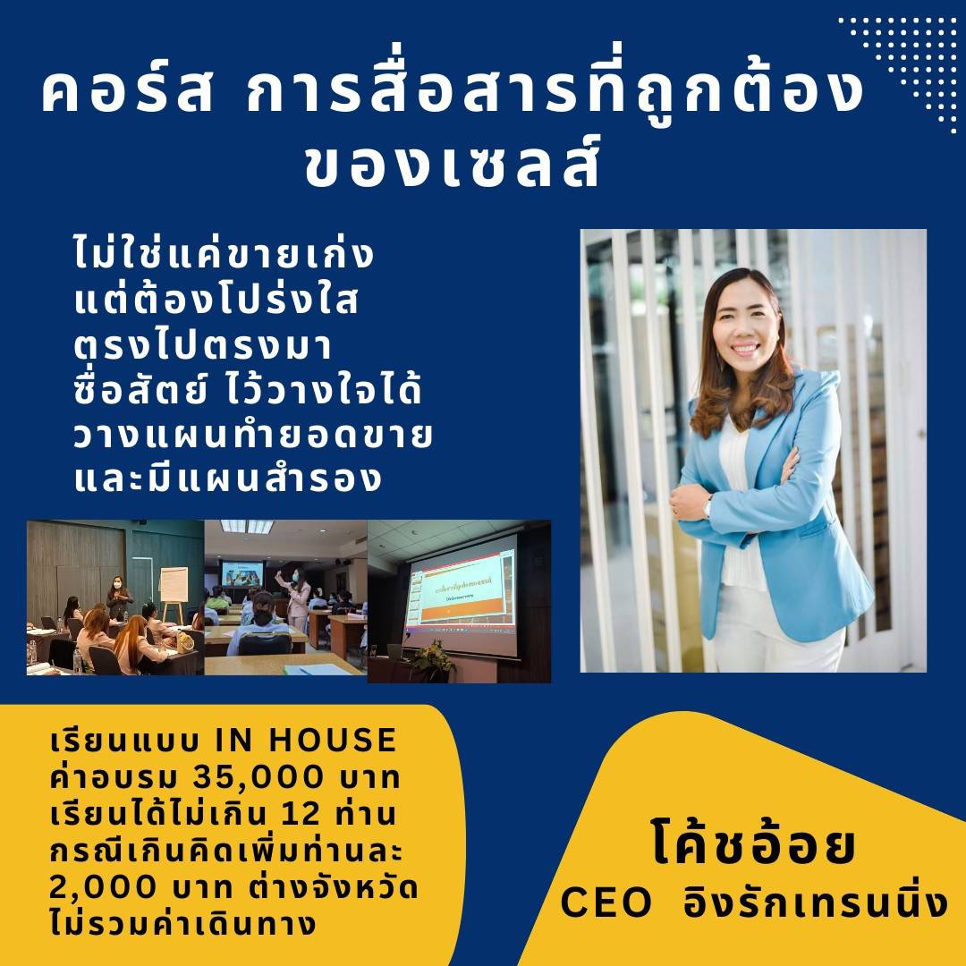 คอร์สการสื่อสารที่ถูกต้องของเซลส์