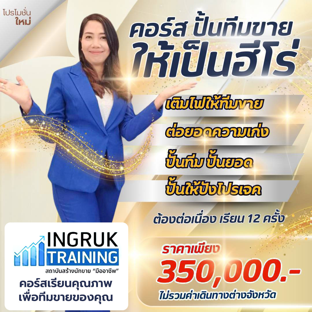 คอร์สปั้นทีมขายให้เป็นฮีโร่