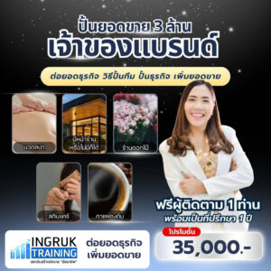 คอร์สปั้นยอดขาย 3 ล้านเจ้าของแบรนด์