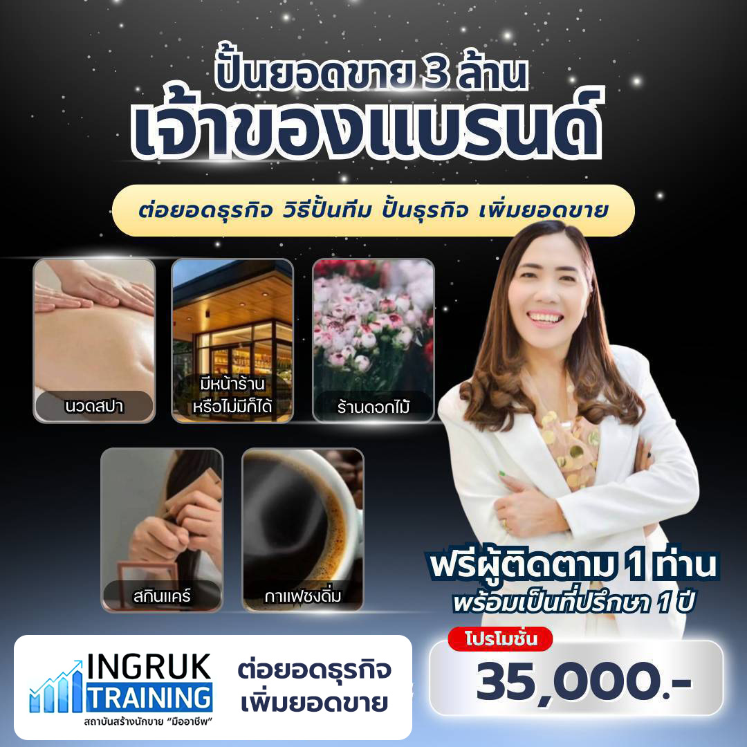 คอร์สปั้นยอดขาย 3 ล้านเจ้าของแบรนด์