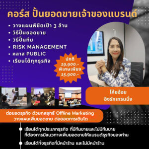 คอร์สปั้นยอดขายเจ้าของแบรนด์