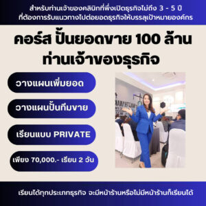 คอร์สปั้นยอดคลินิก 100 ล้าน เจ้าของธุรกิจ