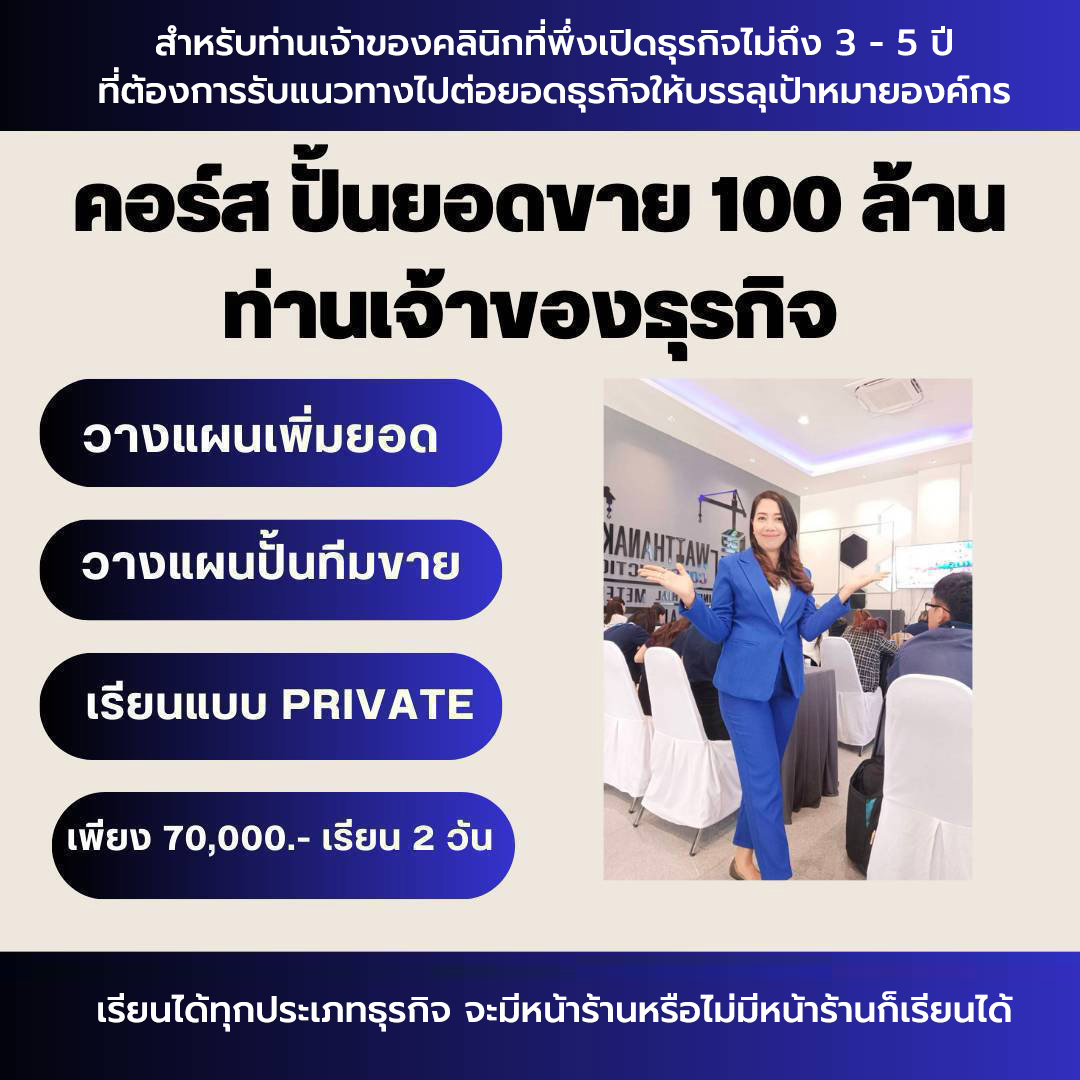 คอร์สปั้นยอดคลินิก 100 ล้าน เจ้าของธุรกิจ