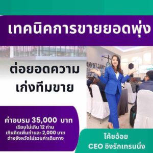 คอร์สเทคนิคการขายให้ยอดพุ่ง