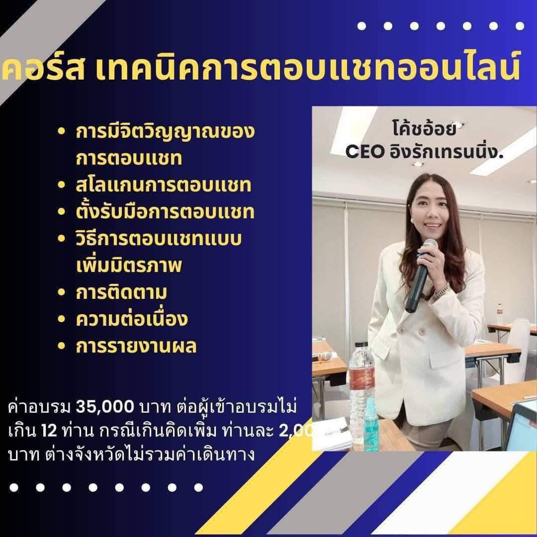 เทคนิคการตอบแชทออนไลน์