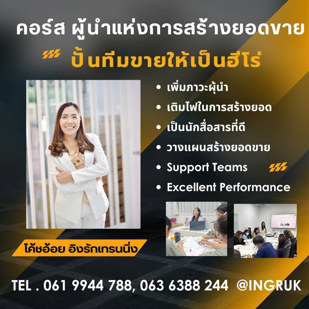 คอร์สผู้นำแห่งการสร้างยอดขาย