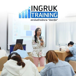 คอร์สการทำงานเป็นทีมอย่างมีประสิทธิภาพ