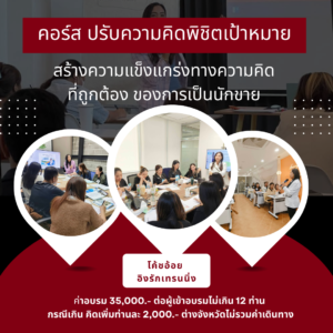 คอร์สปรับความคิดพิชิตเป้าหมาย