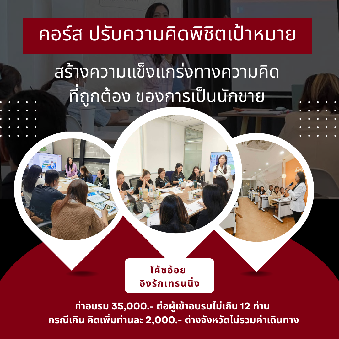 คอร์สปรับความคิดพิชิตเป้าหมาย